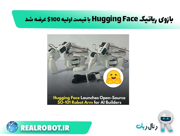 بازوی رباتیک هاگینگ فیس چاپ ۳بعدی عرضه شد