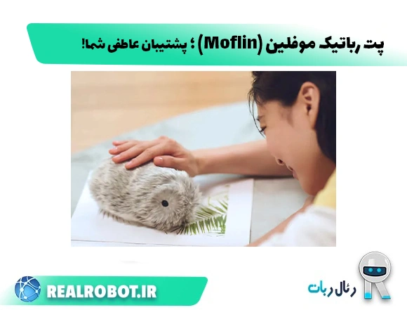 ربات حیوان خانگی موفلین (Moflin) ؛ پشتیبان عاطفی شما!