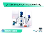 ربات خدمتکار چیست؟ مزایا و کاربرد ربات های خانگی تا صنعتی
