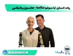 ربات انسان نما سوفیا : ملاقات با شاهکار انقلابی هانسون رباتیکس