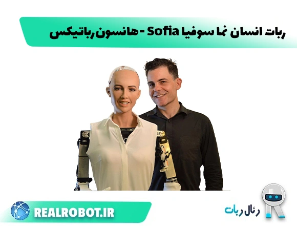 ربات انسان نما سوفیا هانسون رباتیکس