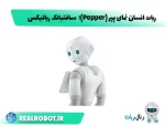 ربات پپر (Pepper)؛ ربات انسان نمای دوستداشتنی سافتبانک رباتیکس