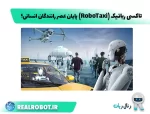تاکسی رباتیک (RoboTaxi) : روبوتاکسی تسلا پایان عصر رانندگان انسانی؟