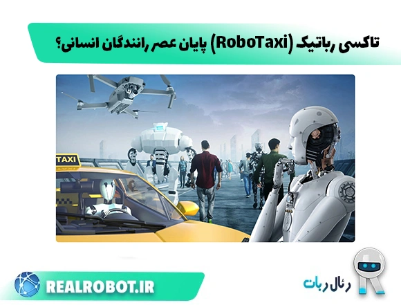 تاکسی رباتیک (RoboTaxi) : روبوتاکسی تسلا پایان عصر رانندگان انسانی؟