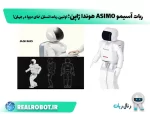 ربات آسیمو ASIMO هوندا ژاپن؛ ردپای اولین ربات‌ انسان‌ نمای دوپا در جهان!