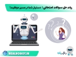 ربات حل سوالات امتحانی ؛ دستیار هوشمند شما در مسیر موفقیت!