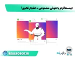 اینستاگرام با هوش مصنوعی = انفجار فالوور! (راهکارهای عملی با نتایج واقعی)