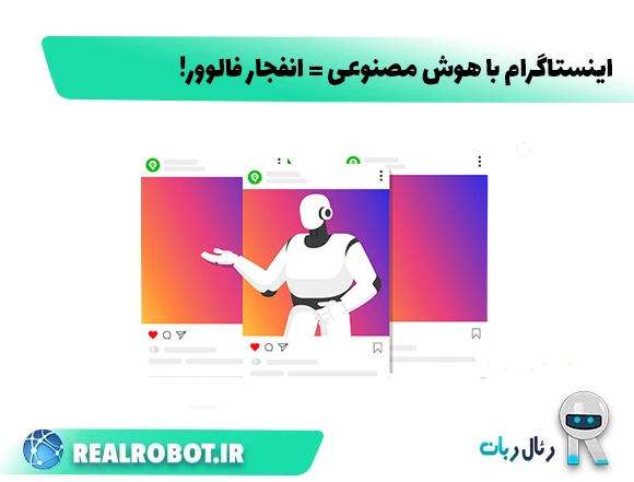 اینستاگرام با هوش مصنوعی