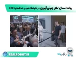 ربات انسان‌ نما چینی آیرون در نمایشگاه خودرو شانگهای ۲۰۲۵ جلب توجه کرد!