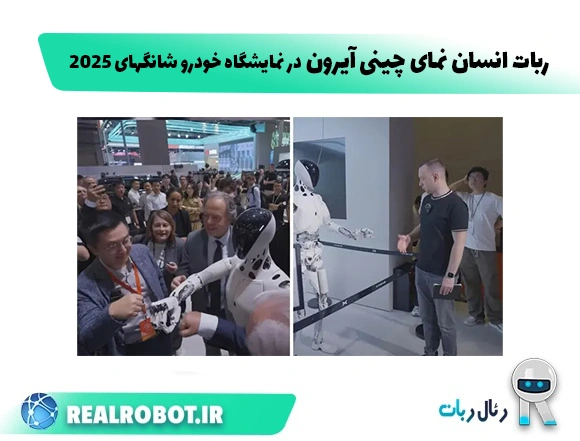ربات انسان‌ نما چینی آیرون در نمایشگاه خودرو شانگهای ۲۰۲۵ جلب توجه کرد!