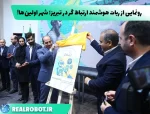 رونمایی از ربات هوشمند ارتباط‌ گر در شهر اولین‌ها!