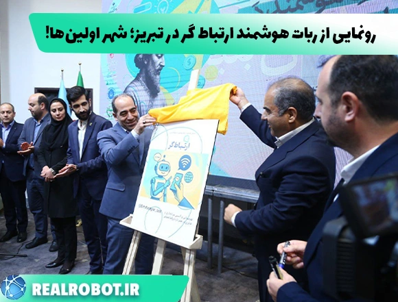 رونمایی از ربات هوشمند ارتباط‌ گر در شهر اولین‌ها!