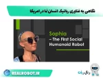 ربات‌ انسان‌ نما آمریکا : پیشتازان فناوری که آینده را می‌سازند!