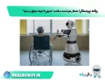 ربات پرستار ؛ همکار هوشمند سلامت “معرفی 6 نمونه موفق در دنیا”