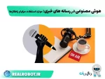 هوش‌ مصنوعی در رسانه‌ های خبری : تحولی بزرگ در صنعت اطلاع‌رسانی، پایگاه خبری، تحلیلی
