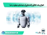 ربات خانگی (ربات خدماتی): انواع آن + نمونه‌های موفق