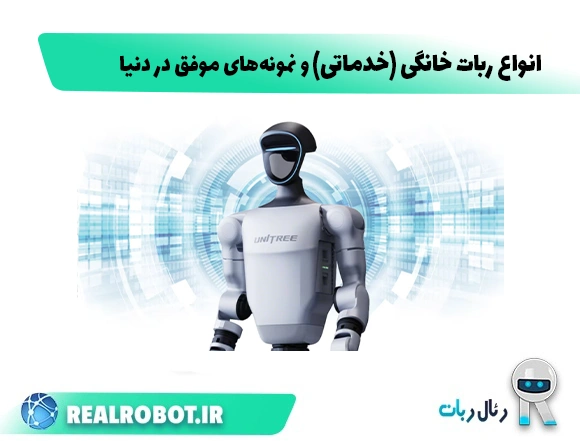 ربات خانگی (ربات خدماتی): انواع آن + نمونه‌های موفق