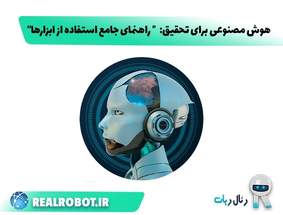 هوش مصنوعی برای تحقیق : انقلاب علمی یا تهدیدی برای روش‌های سنتی؟