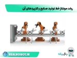 ربات مونتاژ : کاربردها، مزایا و انواع ربات صنعتی مونتاز کار