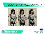 طبیعی ترین ربات انسان نما : 5 نمونه موفق در جهان