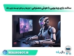 ساخت بازی‌ ویدیویی با هوش مصنوعی : ابزارها و مراحل توسعه بازی با ai