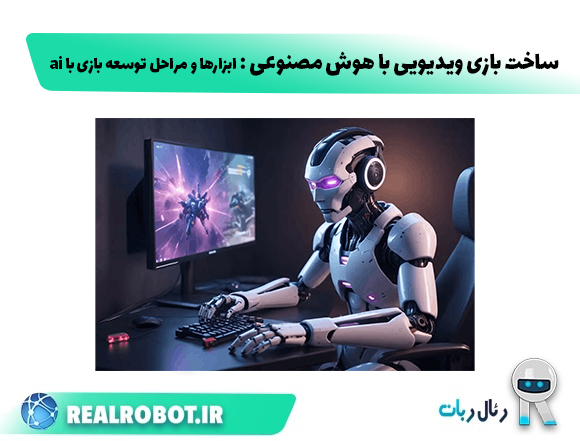 ساخت بازی‌ ویدیویی با هوش مصنوعی : ابزارها و مراحل توسعه بازی با ai