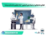 هوش مصنوعی در مهندسی شیمی : آیا AI جایگزین دانشمندان می‌شود؟