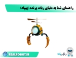 ربات پرنده | راهنمای شما به دنیای پهپادها