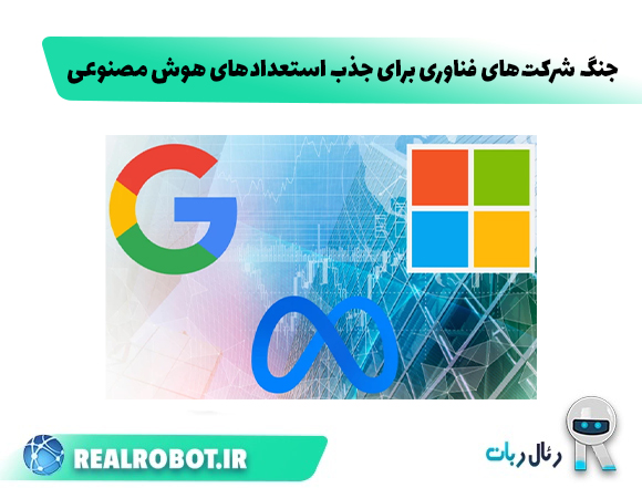 جنگ شرکت‌های فناوری برای جذب استعدادهای هوش مصنوعی