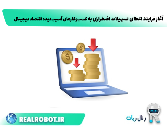 آغاز فرآیند اعطای تسهیلات حمایت ویژه صندوق نوآوری و شکوفایی از شرکت‌های دانش‌بنیان آسیب‌دیده
