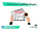 بهترین سایت‌ رپورتاژ آگهی: راهنمای جامع انتخاب پلتفرم مناسب