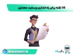 ۱۰ نکته برای راه‌ اندازی وبسایت معماری