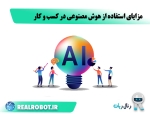 تأثیر هوش مصنوعی در کسب‌ و کار : مزایا، چالش‌ها و آینده‌نگاری