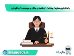 راه انداری سایت وکالت “راهنمای وکلا و موسسات حقوقی”