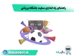 راهنمای راه اندازی سایت باشگاه ورزشی