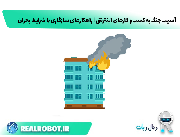 آسیب جنگ به کسب و کارهای اینترنتی | راهکارهای سازگاری با شرایط بحران