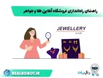 راه اندازی فروشگاه آنلاین طلا و جواهر “راهنمای جامع”