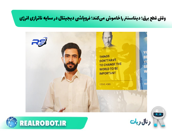 وقتی قطع برق دیتاسنتر را خاموش می‌کند؛ فروپاشی دیجیتال در سایه ناترازی انرژی