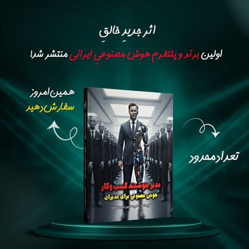 کتاب مدیر هوشمند کسبوکار امیرحسین مهردوست | نشر زرنوشت 1404 1 کتاب مدیر هوشمند کسبوکار امیرحسین مهردوست | نشر زرنوشت 1404