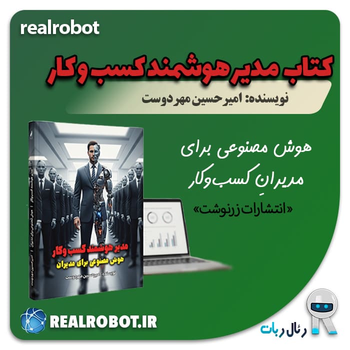 کتاب مدیر هوشمند کسبوکار امیرحسین مهردوست | نشر زرنوشت 1404