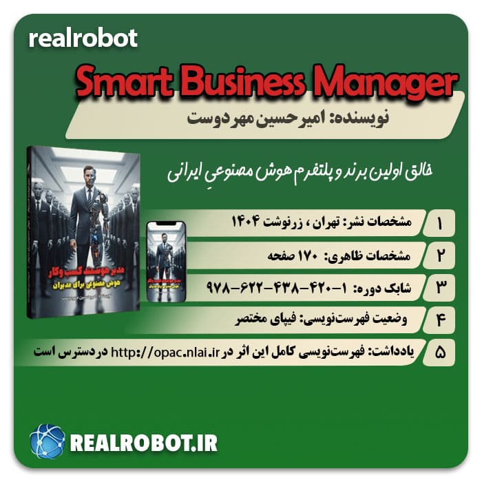 کتاب مدیر هوشمند کسبوکار امیرحسین مهردوست | نشر زرنوشت 1404