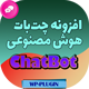 افزونه چت‌ بات هوش مصنوعی اختصاصی رئال ربات (CHATBOT WP-PLUGIN)