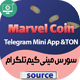 سورس مینی‌ گیم تلگرام مارول کوین Marvel Coin