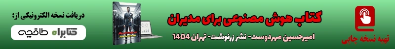 بنر تبلیغاتی سایت خبری کتاب مدیر هوشمند مهندس هوش مصنوعی: مهارت‌ها، وظایف و راهنمای شغلی