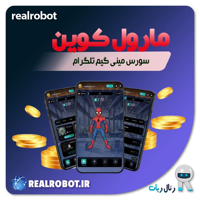 سورس مینی گیم تلگرام مارول کوین Marvel Coin