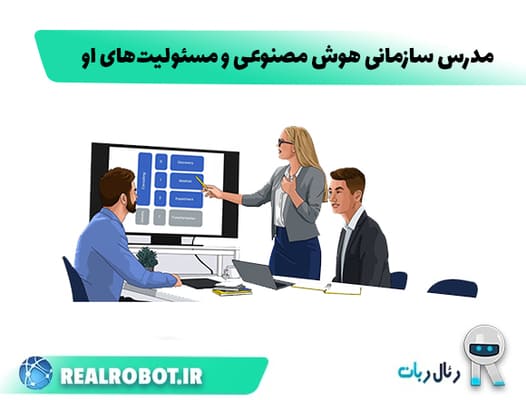 مدرس سازمانی هوش مصنوعی و مسئولیت‌های او