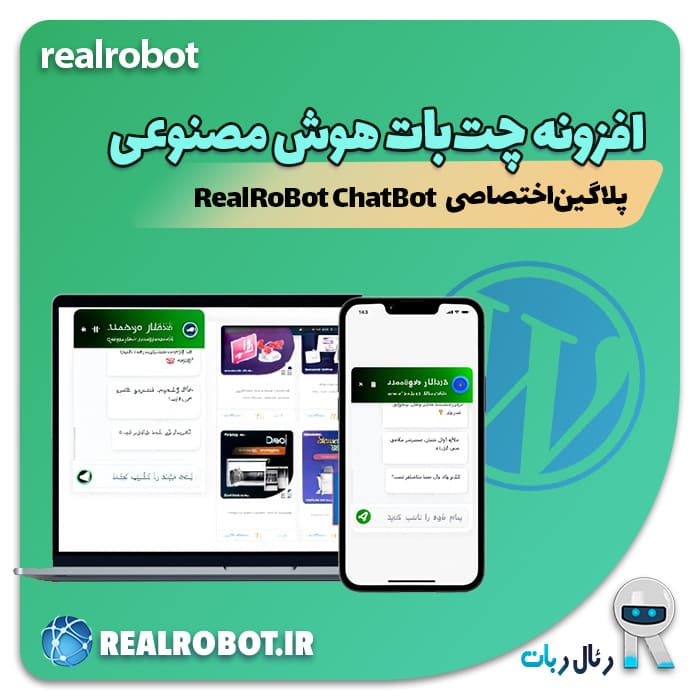 افزونه چت‌ بات هوش مصنوعی اختصاصی رئال ربات (CHATBOT WP-PLUGIN)