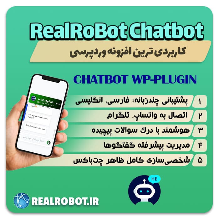 افزونه چت‌ بات هوش مصنوعی اختصاصی رئال ربات (CHATBOT WP-PLUGIN)