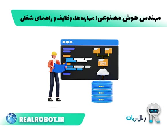 مهندس هوش مصنوعی: مهارت‌ها، وظایف و راهنمای شغلی