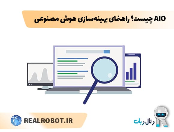 AIO چیست؟ راهنمای بهینه‌سازی هوش مصنوعی